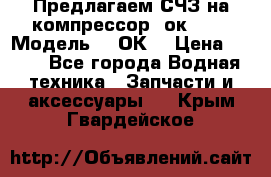 Предлагаем СЧЗ на компрессор 2ок1!!! › Модель ­ 2ОК1 › Цена ­ 100 - Все города Водная техника » Запчасти и аксессуары   . Крым,Гвардейское